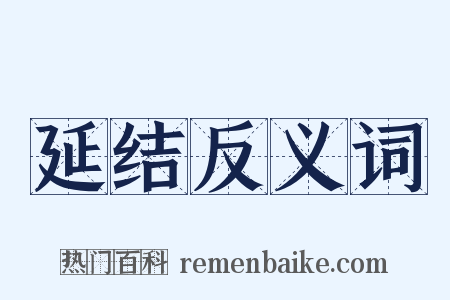 延结反义词是什么意思的图片